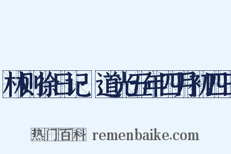 林则徐日记·道光五年四月初四日是什么意思的图片